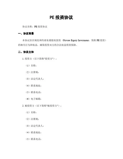 PE投资协议