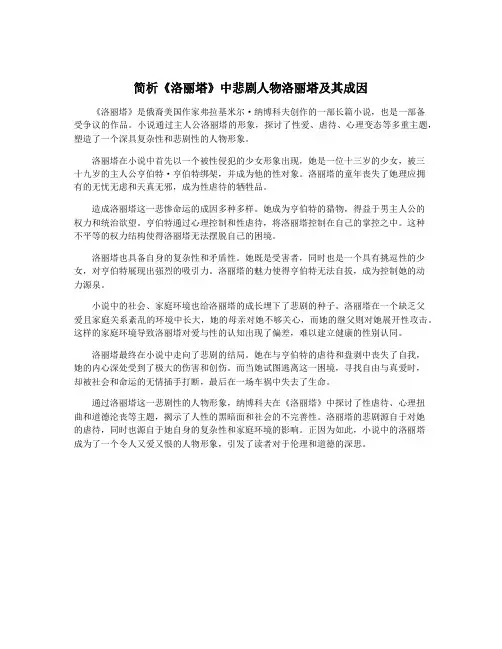 简析《洛丽塔》中悲剧人物洛丽塔及其成因