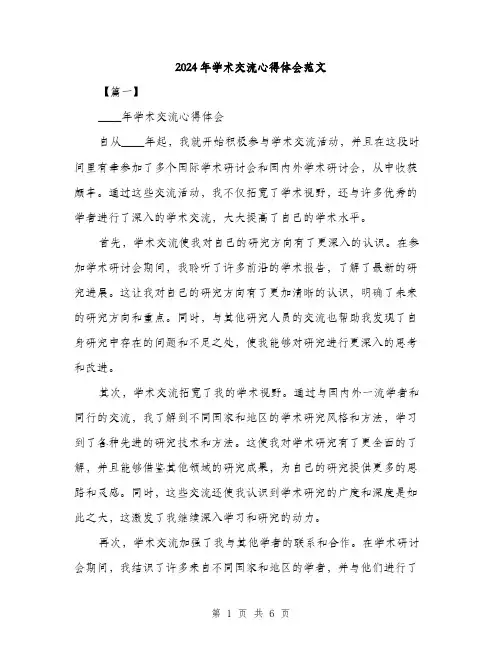 2024年学术交流心得体会范文(2篇)