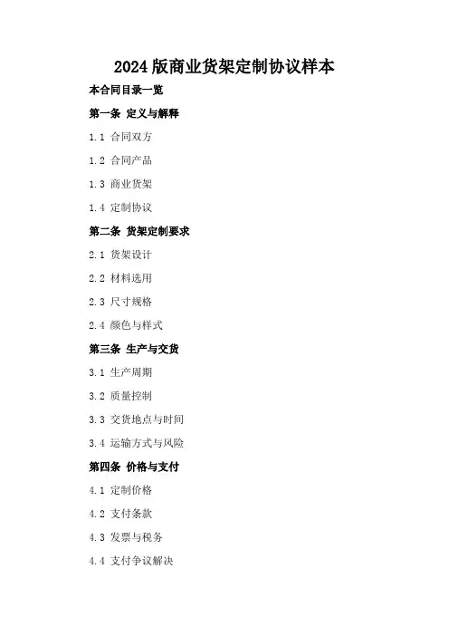 2024版商业货架定制协议样本