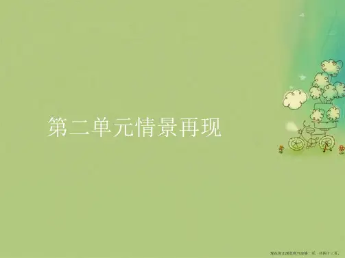 第二单元情景再现