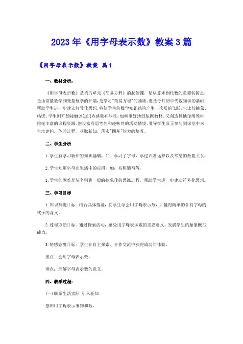 (实用模板)2023年《用字母表示数》教案3篇