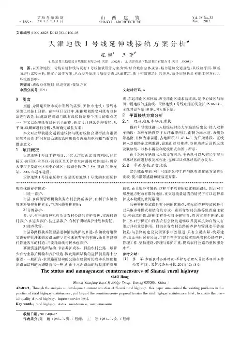 天津地铁1号线延伸线接轨方案