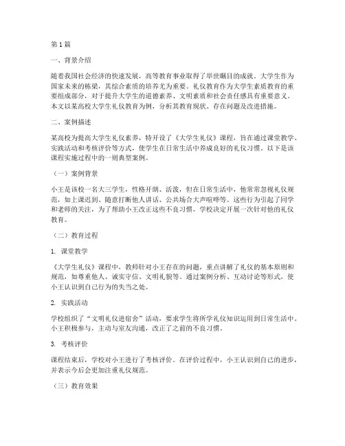 大学生礼仪教育案例分析(3篇)
