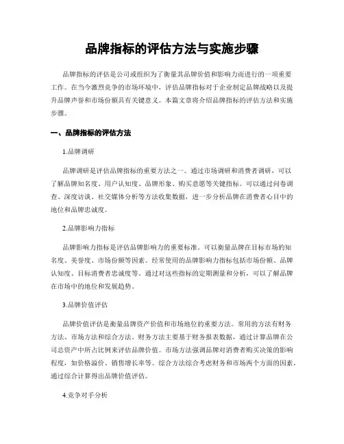 品牌指标的评估方法与实施步骤