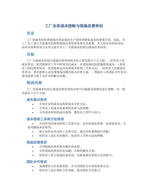 工厂全面成本控制与现场改善培训