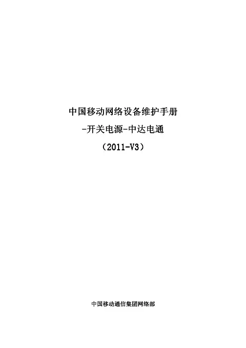 12中国移动网络设备维护手册-开关电源-中达电通(2011-V3)