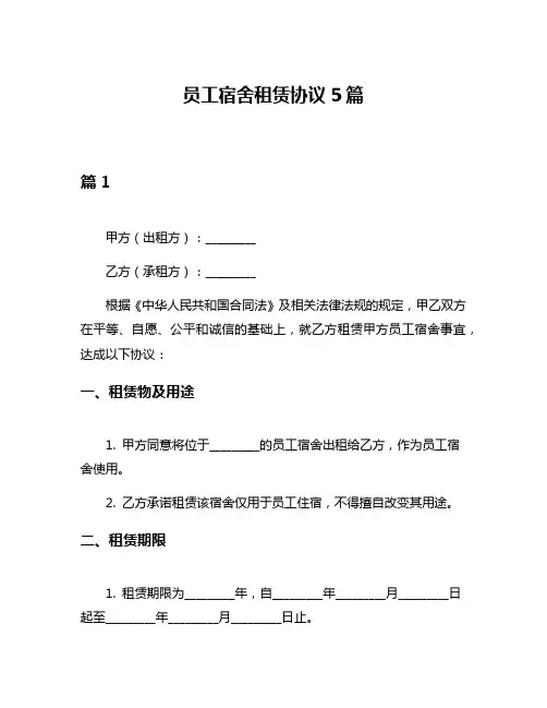 员工宿舍租赁协议5篇