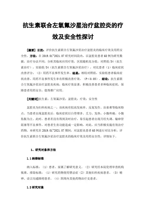 抗生素联合左氧氟沙星治疗盆腔炎的疗效及安全性探讨