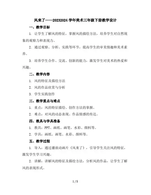 风来了(教学设计)2023-2024学年美术三年级下册