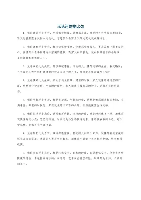 无论还是排比句