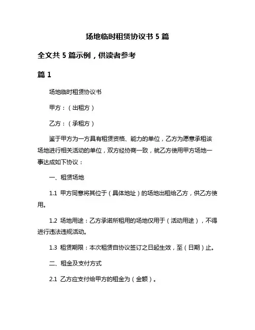 场地临时租赁协议书5篇
