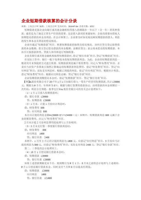 企业短期借款核算的会计分录