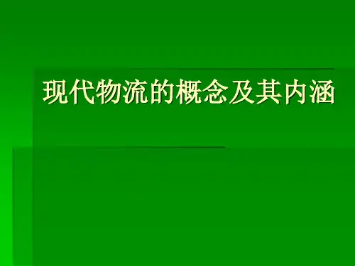 现代物流的概念及其内涵