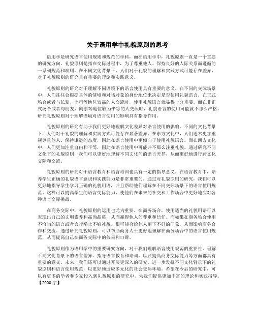 关于语用学中礼貌原则的思考