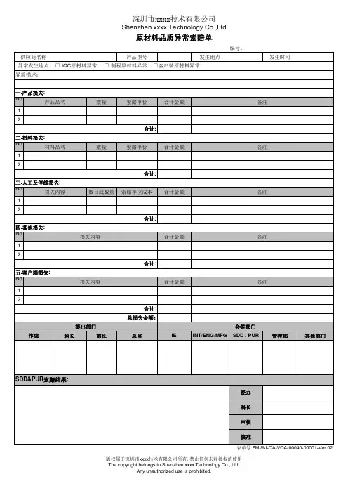 原材料品质异常索赔单