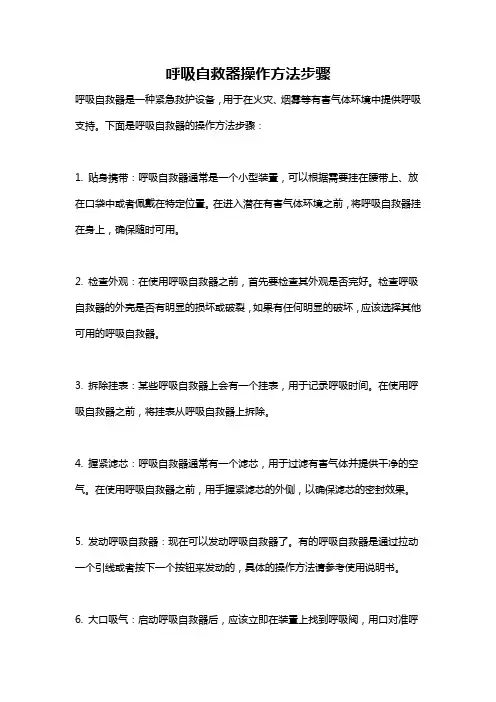呼吸自救器操作方法步骤