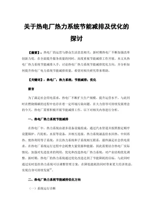 关于热电厂热力系统节能减排及优化的探讨