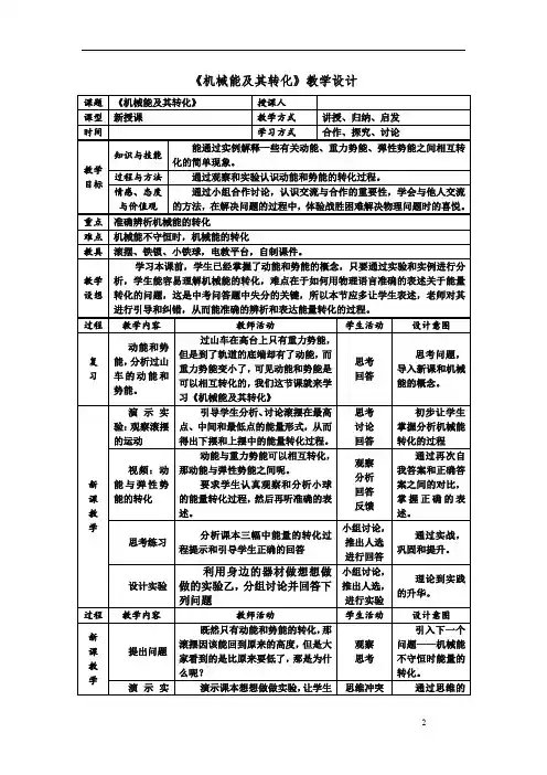 初中物理_第4节  机械能及其转化教学设计学情分析教材分析课后反思
