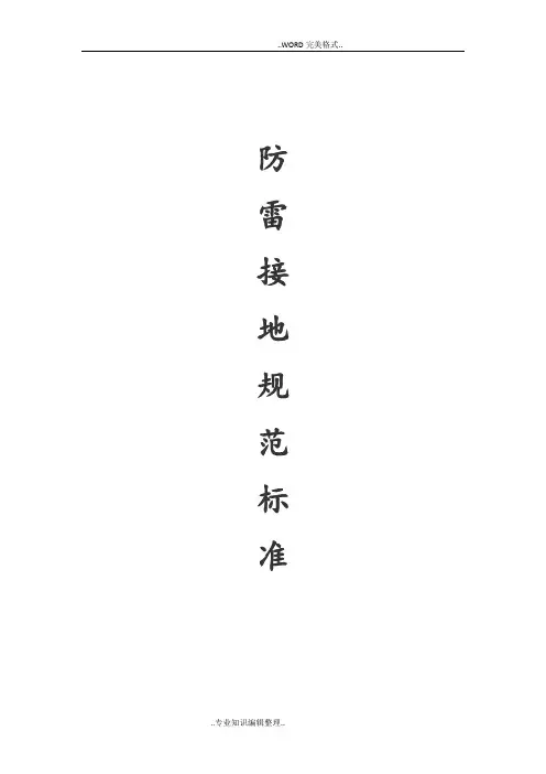 防雷接地规范方案标准