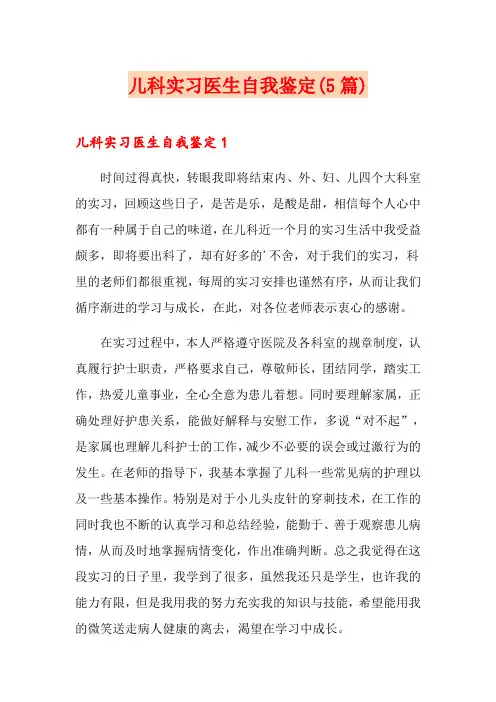 儿科实习医生自我鉴定(5篇)