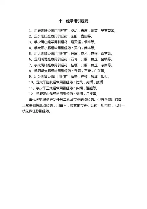 十二经常用引经药