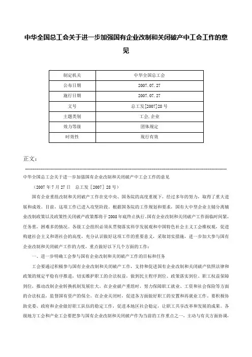 中华全国总工会关于进一步加强国有企业改制和关闭破产中工会工作的意见-总工发[2007]28号