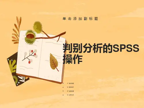 判别分析的SPSS操作