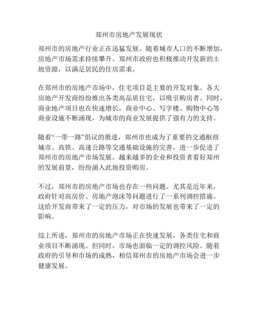 郑州市房地产发展现状