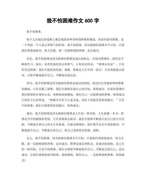 我不怕困难作文600字