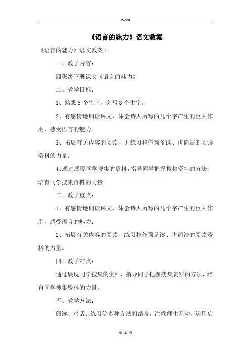 《语言的魅力》语文教案