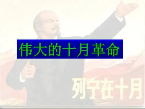 俄国十月革命 共13页PPT资料