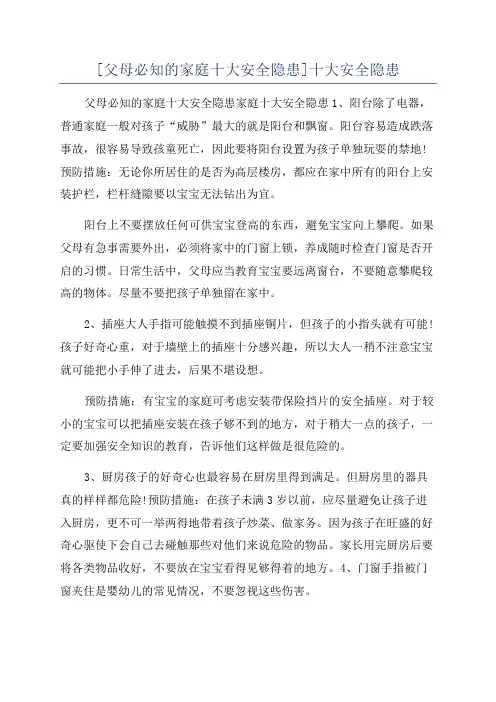 [父母必知的家庭十大安全隐患]十大安全隐患