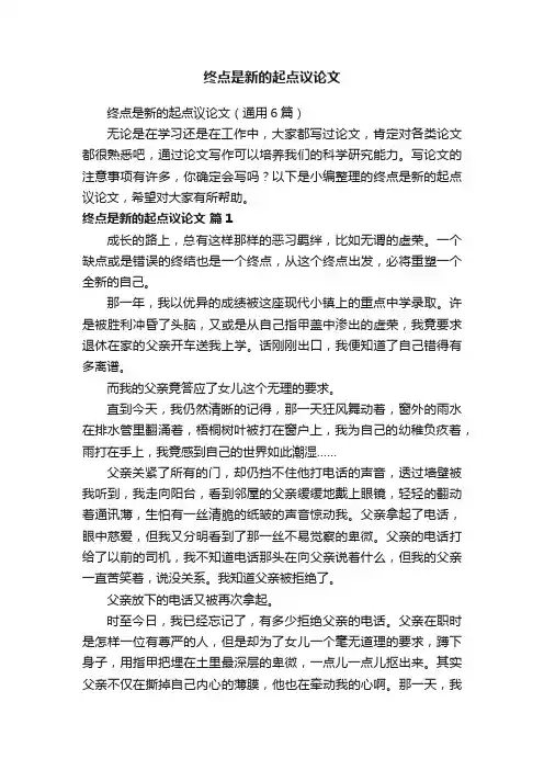 终点是新的起点议论文（通用6篇）