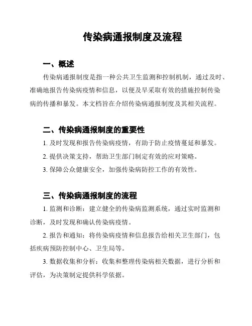 传染病通报制度及流程