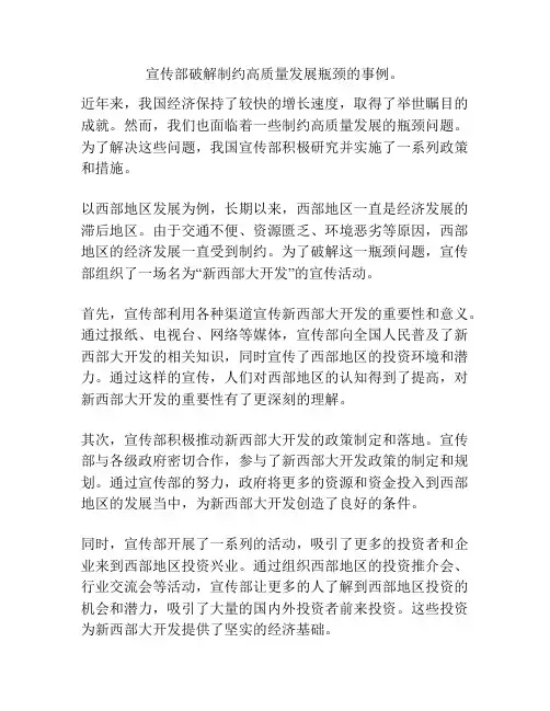 宣传部破解制约高质量发展瓶颈的事例。