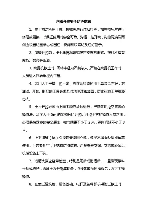 沟槽开挖安全防护措施