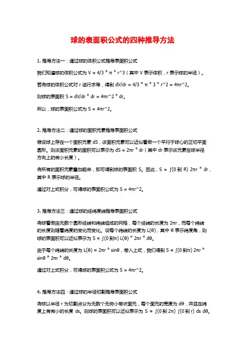 球的表面积公式的四种推导方法