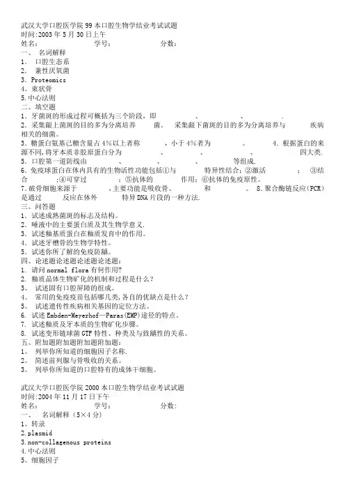 武汉大学口腔医学院历年口腔生物学结业考试试题及复习资料