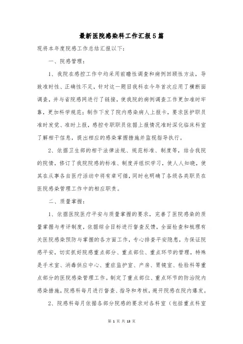 最新医院感染科工作汇报5篇