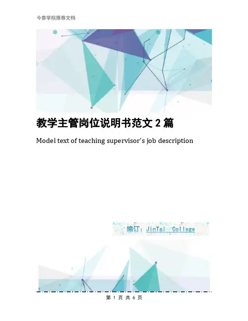 教学主管岗位说明书范文2篇