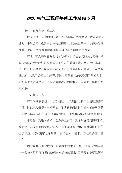 2020电气工程师年终工作总结5篇