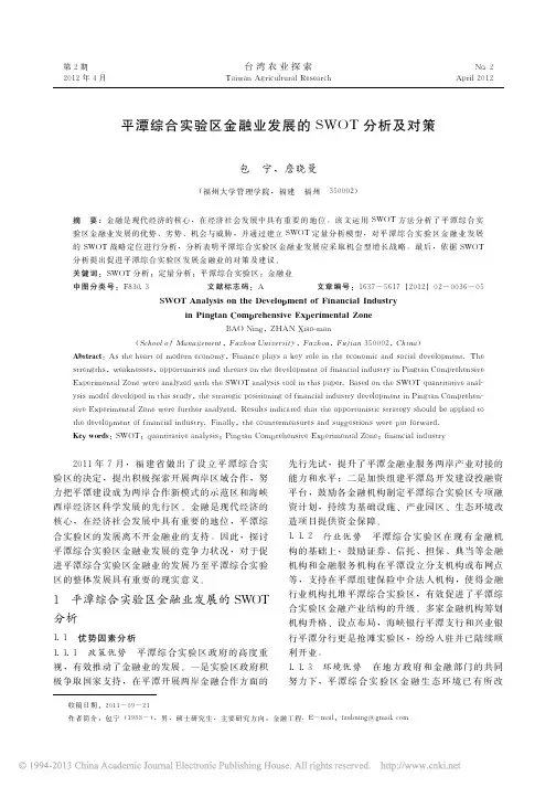 平潭综合实验区金融业发展的SWOT分析及对策