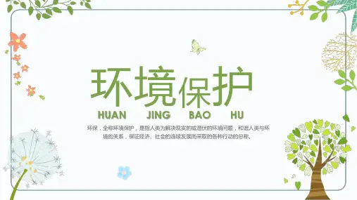 环境保护主题教育PPT课件 (2)