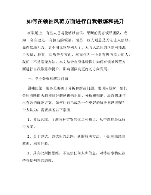 如何在领袖风范方面进行自我锻炼和提升