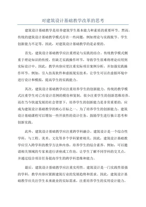 对建筑设计基础教学改革的思考