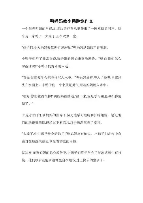 鸭妈妈教小鸭游泳作文