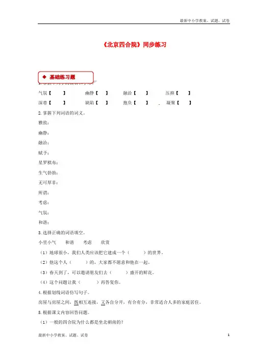 七年级语文下册第三单元13北京四合院练习苏教版