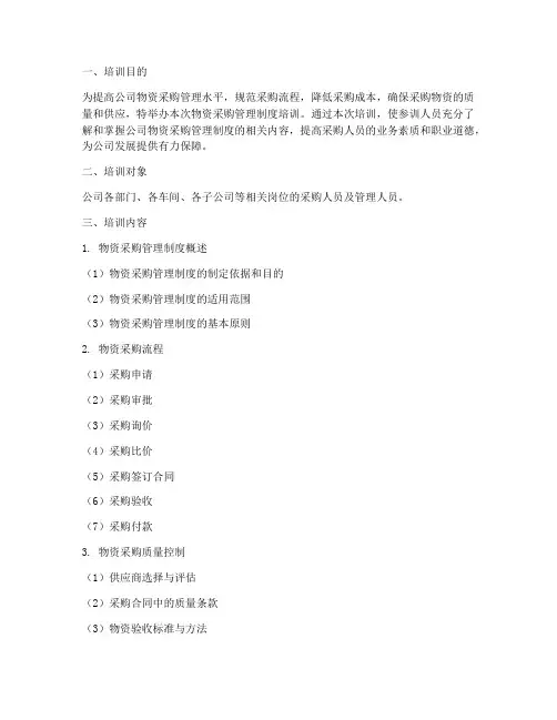 物资采购管理制度培训