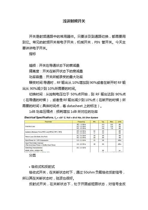 浅谈射频开关
